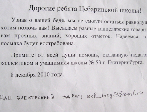 Письмо, направленное учащимися и учителями школы №.53 г. Екатеринбурга учащимся Цибаринской школы. Фото "Кавказского узла"