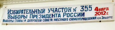 Объявление о выборах президента России и органов местного самоуправления на стене избирательного учатска № 355 в поселке Эльбрус. КБР, Эльбрусский район, 4 марта 2012 г. Фото Григория Шведова для "Кавказского узла"