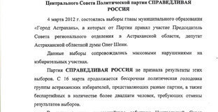 Заявление Центрального Совета партии "Справедливая Россия", стр. 1.