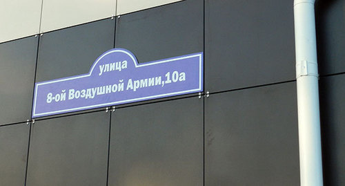 Уличный указатель на доме №10 "А" по улице Восьмой Воздушной армии в Волгограде. Фото: Татьяны Филимоновой для "Кавказского узла".