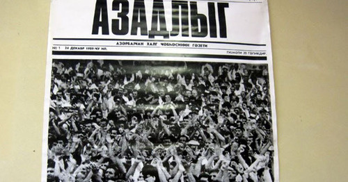 Газета "Азадлыг". Фото: RFE/RL www.radioazadlyg.org