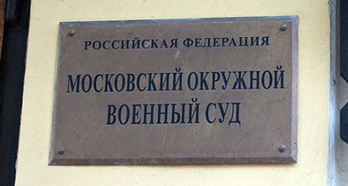 Табличка при входе в Московский окружной военный суд  Фото http://rosotkat.ru/sud-v-moskve-podtverdil-zakonnost-prodleniya-aresta-eks-sotrudnika-fsb-vladislava-novikova.html