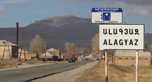 Въезд в Алагяз. Фото Тиграна Петросяна для "Кавказского узла"