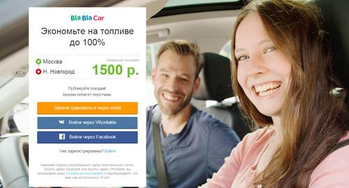 Скриншот страницы сайта Blablacar. Фото https://www.blablacar.ru