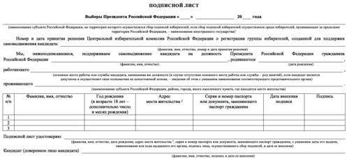 Подписной лист для сторонников самовыдвижения кандидата в президенты России. http://gazeta-pravo.ru/wp-content/uploads/2017/11/podpis.png