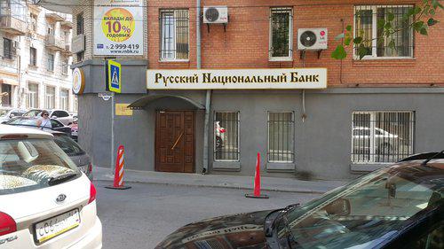 Офис "Русского национального банка" в Ростове-на-Дону. Фото: "Яндекс-карты"