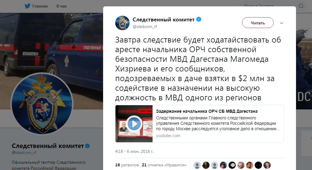 Сообщение Следственного комитета РФ в Twitter. https://twitter.com/sledcom_rf/status/1004321535388213249