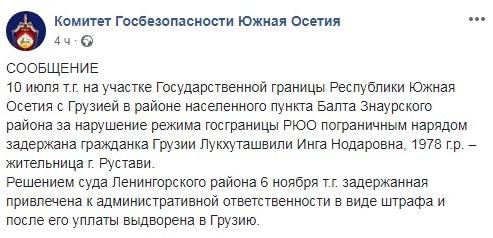 Сообщение КГБ Южной Осетии о задержании и выдворении гражданки Грузии, https://www.facebook.com/komitetgosbezopasnosti.southossetia/posts/909195325919488