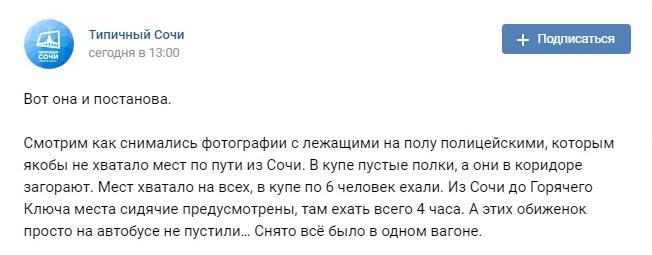 Критическое мнение о материалах по поводу перевозки кубанских полицейских после мундиаля. 17 июля 2018 года. https://vk.com/this_is_sochi?w=wall-68030706_1242535