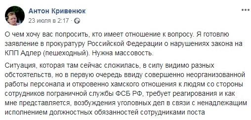 Абхазский журналист Антон Кривенюк критикует работу российских пограничников. https://www.facebook.com/permalink.php?story_fbid=10217597792603182&id=1429191186