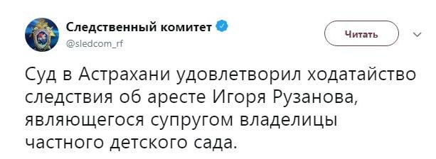 Сообщение следствия об аресте супруга владелицы детского сада. https://twitter.com/sledcom_rf