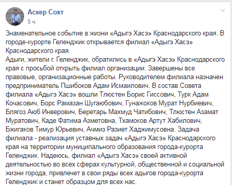 Сообщение о создании филиала "Адыгэ Хасэ" в Геленджике, https://www.facebook.com/groups/krasnodarkraiahase/permalink/2360521460642744/