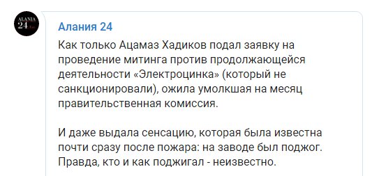 Скриншот комментария к обнародованию 25 января 2019 года 
версии пожара на "Электроцинке", https://t.me/alanianews24/1423