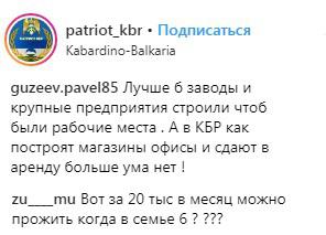 Скриншот со страницы сообщества "Патриот Кабардино-Балкарии" в Instagram https://www.instagram.com/p/BtfzAZ_HXmx/