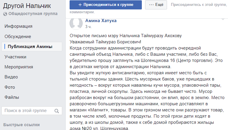 Скриншот публикации открытого письма мэру Нальчика о мусоре в городе. 2 апреля 2019 года. https://www.facebook.com/groups/105503963342952/permalink/323939308166082/