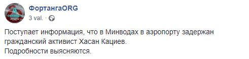 Скриншот сообщения о задержании Хасана Кациева 23 апреля 2019 года, https://www.facebook.com/fortangaORG/photos/a.179391549646308/290575505194578/