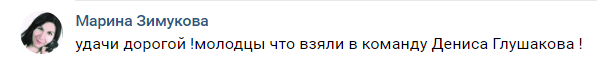 Скриншот комментария к сообщению ФК "Ахмат" о контракте с Денисом Глушаковым, https://vk.com/akhmatgrozny