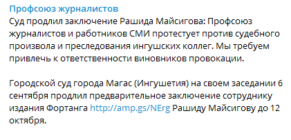 Скриншот поста в Telegram-канале "Профсоюз журналистов". https://t.me/profzhur/851