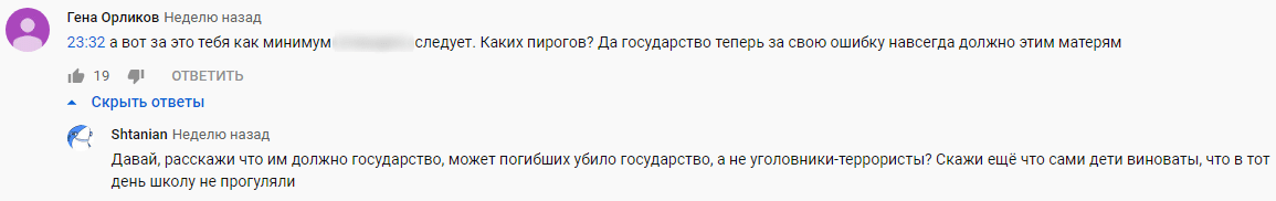 Спор комментаторов об ответственности государства перед жертвами теракта, https://www.youtube.com/watch?v=hvfKu_11ocE&lc=UgwE7CvJUUYV-n6425V4AaABAg