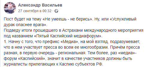 Скриншот публикации Александра Васильева о Пятом каспийском медиафоруме. 27 сентября 2019 года, https://www.facebook.com/alex.vasiliev.376/posts/2687412327975748