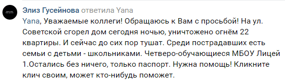 Скриншот комментария о сборе помощи пострадавшим, https://vk.com/wall-74899003_1107997?reply=1108001