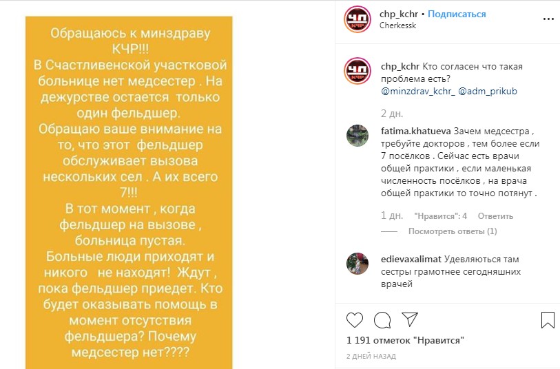 Скриншот со страницы в сообществе «chp_kchr» в Instagram с обсуждением ситуации с медперсоналом в больнице села Счастливое. https://www.instagram.com/p/B60tH_fI3iu/?utm_source=ig_embed