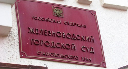 Железноводский городской суд. Фото Вячеслава Ященко для "Кавказского узла"