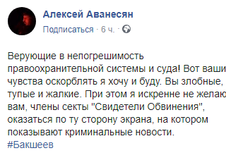 Скриншот публикации адвокатат Алексея Аванесяна о Дмитрии Бакшееве, https://www.facebook.com/photo.php?fbid=1440833679428848&set=a.598496720329219&type=3&theater