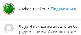 Скриншот комментария на странице «Кавказского узла» в  Instagram. https://www.instagram.com/p/B869fG4oEQA/