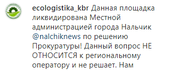 Скриншот комментария мусорного оператора к публикации о свалке в Нальчике, https://www.instagram.com/p/B9mIIQHFZLd/