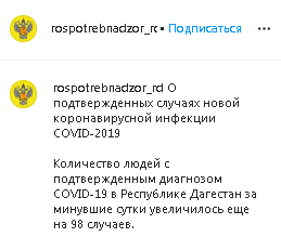 Скриншот сообщения на странице Роспотребнадзора Дагестана в Instagram https://www.instagram.com/p/CAKgVgMoo65/