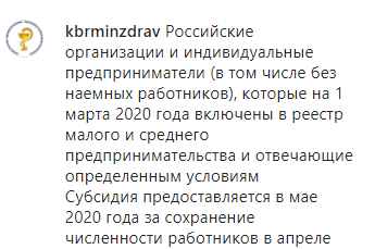 Скриншот сообщения Минздрава Кабардино-Балкарии о субсидии предпринимателям, https://www.instagram.com/p/CAUmIDAlwhl/