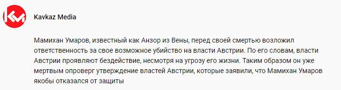 Скриншот сопроводительного поста к видеоролику на Youtube-канале Kavkaz Media от 8 июля 2020 года. https://www.youtube.com/watch?v=oa4t-1sfIgI&t=2s