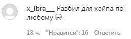 Скриншот комментария на странице блогера Мухаммеда Носаева в Instagram. https://www.instagram.com/p/CEJ4KjligV5/?igshid=1ig5h709r2jby