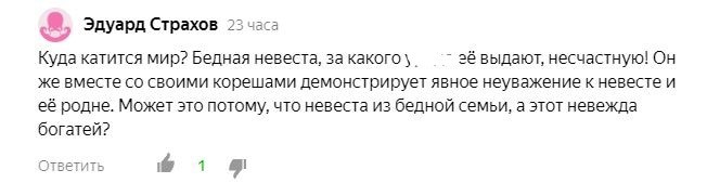 Скриншот комментария в паблике «Записки лютого диспетчера»  на Яндекс. Дзен. https://zen.yandex.ru/media/id/5db67a7dc31e4900b1ff8fc1/neadekvatnoe-povedenie-jeniha-na-svadbe-v-dagestane-vzbudorajilo-set-5f71fd5d837d8d532367c68a