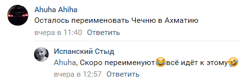 Скриншот комментариев к публикации об открытии арки с надписью "Ахмат - сила", https://vk.com/wall-14499060_88066