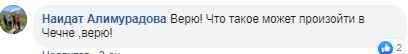 Скриншот комментария в группе "Газета Северный Кавказ" в Facebook. https://www.facebook.com/groups/1669631433249366/permalink/2799938316885333/?comment_id=2800208390191659&__cft__[0]=AZV9SwvDn8UQRVyDdqOHcdEH68JZSmBfvBWYghXZAeq5EVJR_UMb7_CWbkzCjkVUioUHL1AF5Jqq_IWzj3buvwE1to-yqup2STzIFgk5Afug77VtcU9pAxPAX7oHo7GLS3e_1R0r7lcBPjl0ibbukPOu0rE6A3WJGR2iE4J6rbiQRHhbIHz4ZNabdst5BcWYuAAweRqr4VfJP_73z61XGuWa&__tn__=R]-R