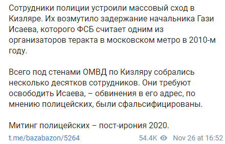 Скриншот публикации о сходе полицейских в Кизляре, https://t.me/bazabazon/5264