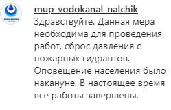 Скриншот комментария Водоканала Нальчика в группе 07.news в Instagram. https://www.instagram.com/p/CI3GVjlqYkQ/