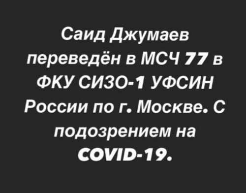 Скриншот поста Telegram- чата Саид Джумаев / #СвободуДжумаеву от 09.02.2021.