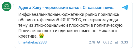 Скриншот публикации на канале "Адыгэ Хэку", https://t.me/aheku/2833