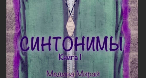 Обложка книги Медины Мирай "Синтонимы". скриншот https://www.litres.ru/medina-miray/sintonimy-19394713/otzivi/