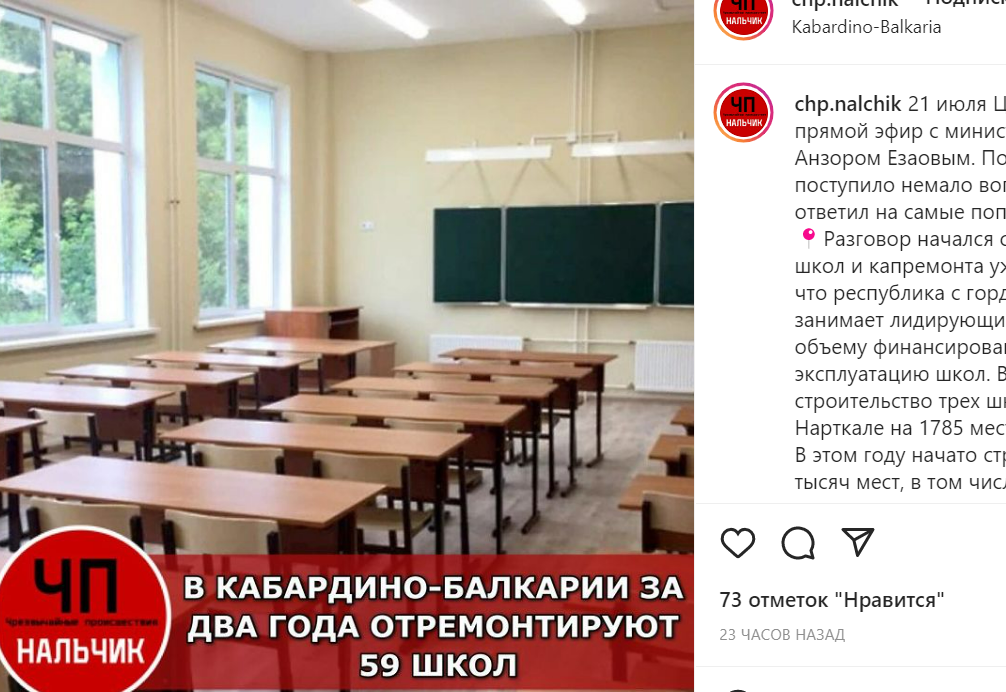 Сообщение о ремонте школ. Скриншот записи в Instagram*-паблике ЧП/Нальчик от 22.07.22, https://www.instagram.com/p/CgUrEioKyMNiJhcDUXZAaxqITWOJ3N1qE2fd600/.