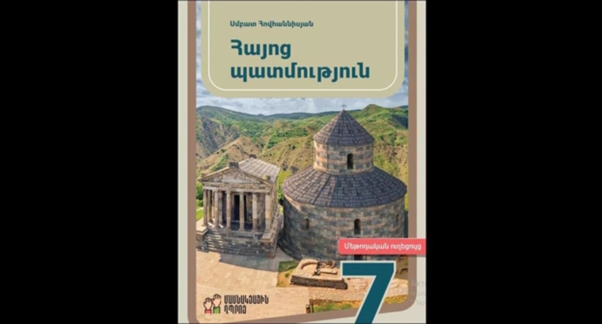 Учебник истории Армении, фото: https://www.aysor.am/ru/news/2023/12/29/%D0%A3%D1%87%D0%B5%D0%B1%D0%BD%D0%B8%D0%BA-7-%D0%BA%D0%BB%D0%B0%D1%81%D1%81/2206311