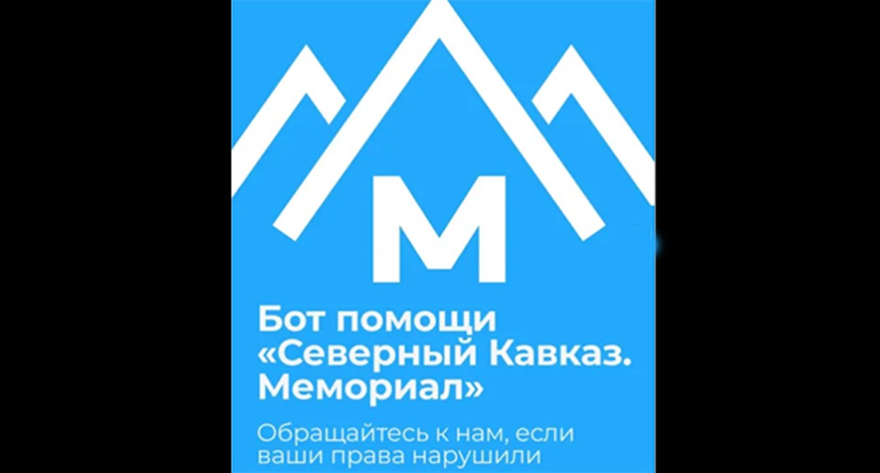 Телеграм-бот. Фото: https://www.instagram.com/memorial.hrc/p/DGDExUliQlA/?img_index=1 принадлежит компании Meta деятельность которой запрещена в России